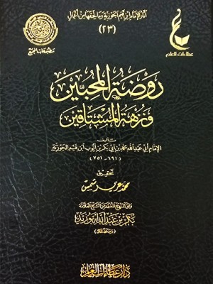 روضة المحبين ونزهة المشتاقين روضة المحبين ونزهة المشتاقين