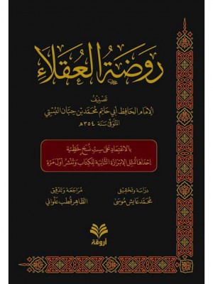 روضة العقلاء روضة العقلاء