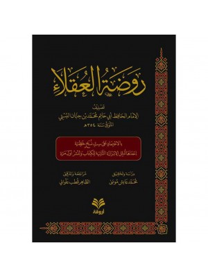 روضة العقلاء