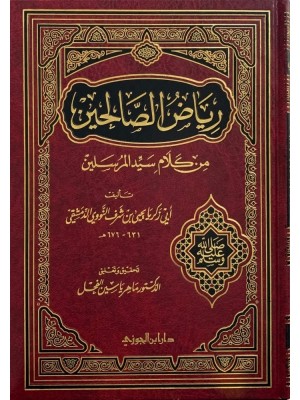 رياض الصالحين - دار ابن الجوزي