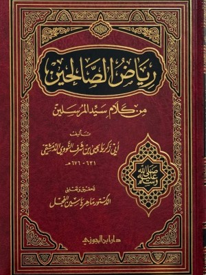 رياض الصالحين - دار ابن الجوزي رياض الصالحين - دار ابن الجوزي
