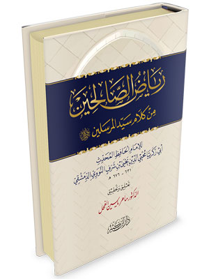 رياض الصالحين - تحقيق ماهر ياسين الفحل رياض الصالحين - تحقيق ماهر ياسين الفحل
