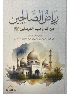 رياض الصالحين - دار المعرفة مصر رياض الصالحين - دار المعرفة مصر