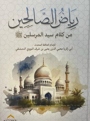 رياض الصالحين - دار المعرفة مصر رياض الصالحين - دار المعرفة مصر