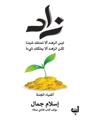 زاد | إسلام جمال | زحمة كتّاب