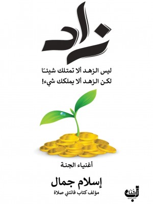 زاد | إسلام جمال | زحمة كتّاب