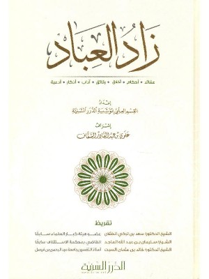 زاد العباد 