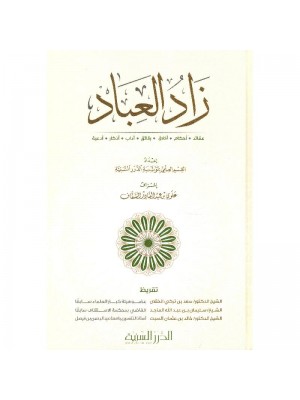 زاد العباد  زاد العباد
