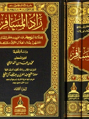 زاد المسافر 1-3 زاد المسافر 1-3