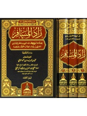 زاد المسافر 1-3 زاد المسافر 1-3