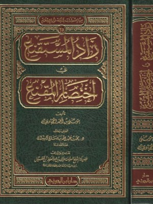 زاد المستقنع في اختصار المقنع