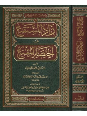 زاد المستقنع في اختصار المقنع