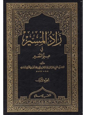 زاد المسير في علم التفسير 1-9