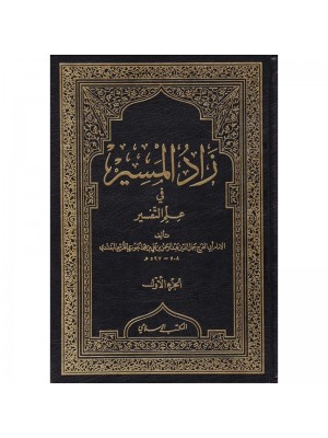 زاد المسير في علم التفسير 1-9 زاد المسير في علم التفسير 1-9