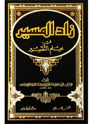 زاد المسير في علم التفسير زاد المسير في علم التفسير