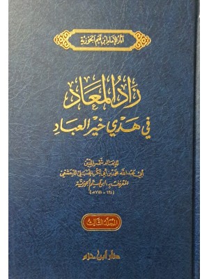 زاد المعاد 1-3 طبعة دار ابن حزم زاد المعاد 1-3 طبعة دار ابن حزم