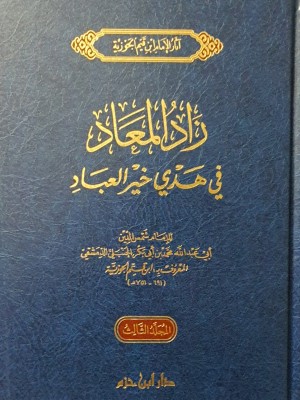 زاد المعاد 1-3 طبعة دار ابن حزم زاد المعاد 1-3 طبعة دار ابن حزم