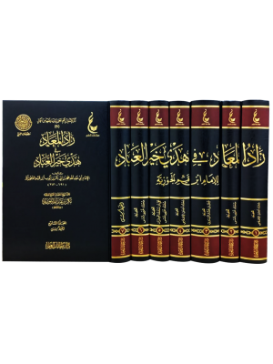 زاد المعاد في هدي خير العباد 1 / 7 زاد المعاد في هدي خير العباد 1 / 7
