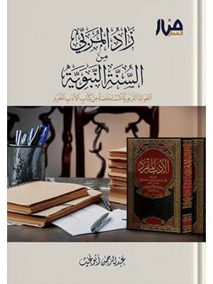 زاد المربِّي من السنة النبوية زاد المربِّي من السنة النبوية