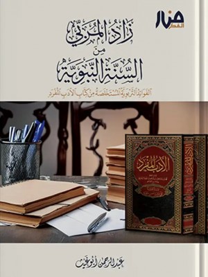 زاد المربِّي من السنة النبوية زاد المربِّي من السنة النبوية