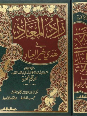 زاد المعاد في هدي خير العباد مجلد واحد طبعة 2024