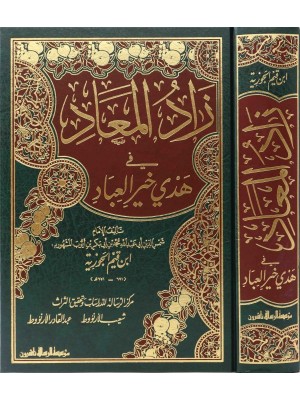 زاد المعاد في هدي خير العباد مجلد واحد طبعة 2024 زاد المعاد في هدي خير العباد مجلد واحد طبعة 2024