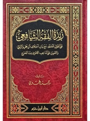 زبدة الفقه الشافعي زبدة الفقه الشافعي