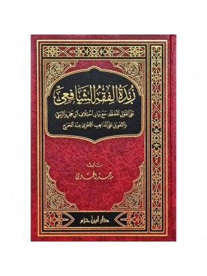 زبدة الفقه الشافعي زبدة الفقه الشافعي