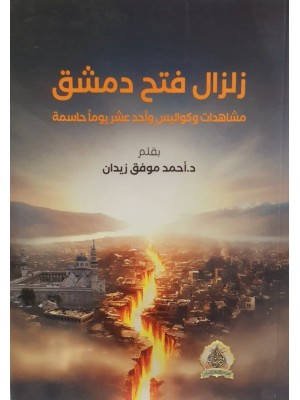 زلزال فتح دمشق زلزال فتح دمشق