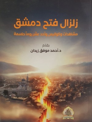 زلزال فتح دمشق زلزال فتح دمشق