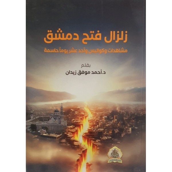 زلزال فتح دمشق زلزال فتح دمشق