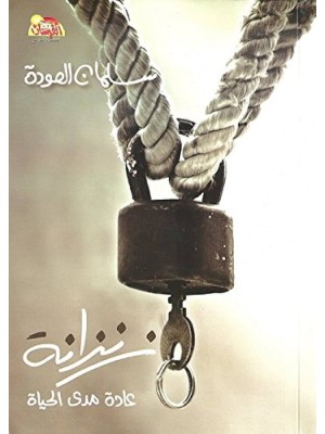 زنزانة: عادة مدى الحياة زنزانة: عادة مدى الحياة