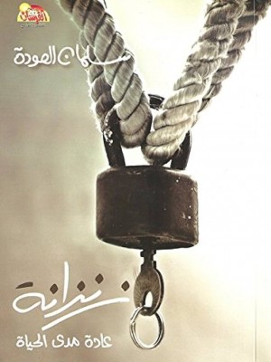 زنزانة: عادة مدى الحياة