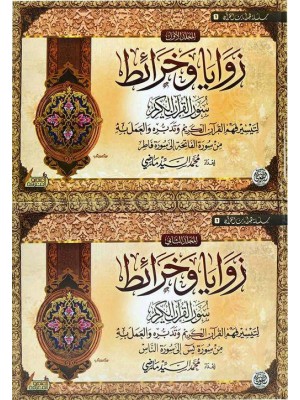 زوايا وخرائط سور القرآن الكريم مجلدين زوايا وخرائط سور القرآن الكريم مجلدين