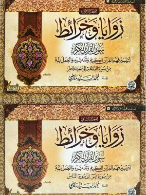 زوايا وخرائط سور القرآن الكريم مجلدين