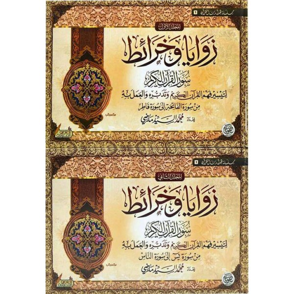 زوايا وخرائط سور القرآن الكريم مجلدين