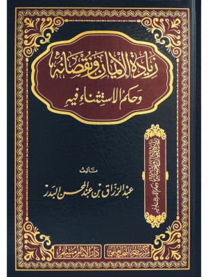 زيادة الإيمان ونقصانه وحكم الاستثناء فيه زيادة الإيمان ونقصانه وحكم الاستثناء فيه