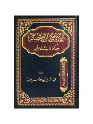 زيادة الإيمان ونقصانه وحكم الاستثناء فيه زيادة الإيمان ونقصانه وحكم الاستثناء فيه