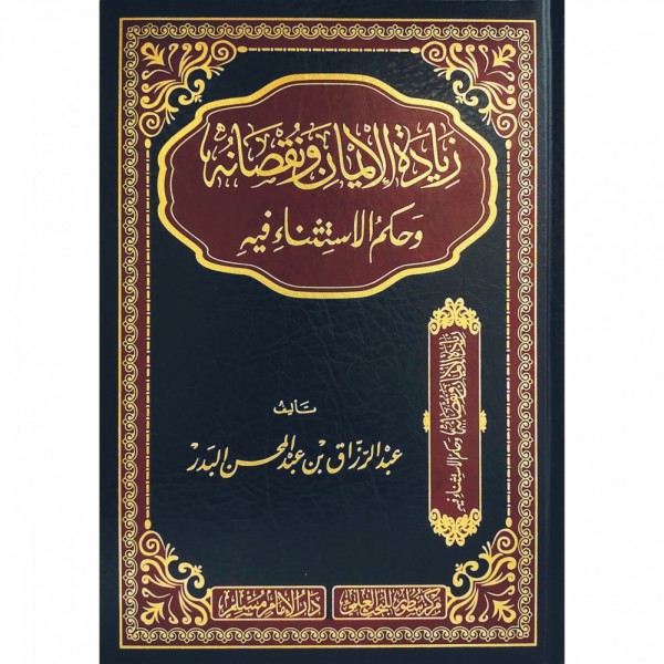 زيادة الإيمان ونقصانه وحكم الاستثناء فيه زيادة الإيمان ونقصانه وحكم الاستثناء فيه