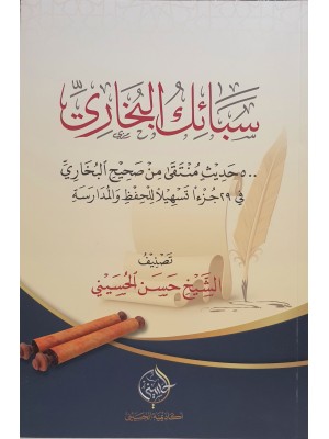 سبائك البخاري