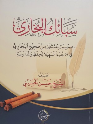 سبائك البخاري