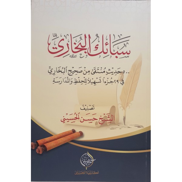 سبائك البخاري