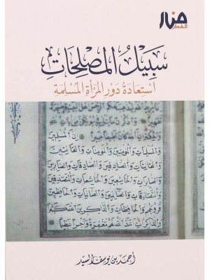 سبيل المصلحات – استعادة دور المرأة المسلمة