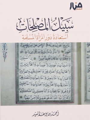 سبيل المصلحات – استعادة دور المرأة المسلمة