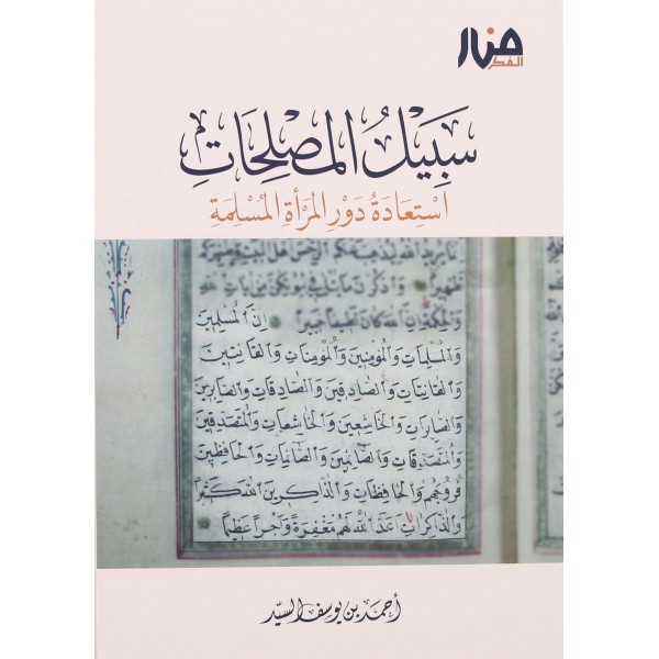 سبيل المصلحات – استعادة دور المرأة المسلمة