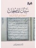 الحقيبة الإصلاحية من كتب الشيخ أحمد بن يوسف السيّد