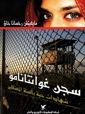 سجن غوانتانامو: شهادات حية بألسنة المعتقلين