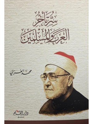 سر تأخر العرب والمسلمين