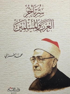 سر تأخر العرب والمسلمين