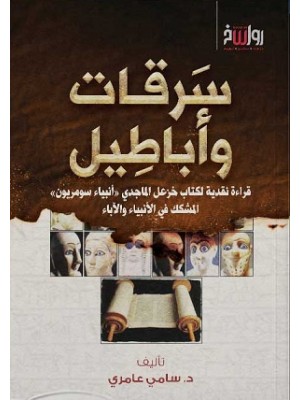 سرقات وأباطيل